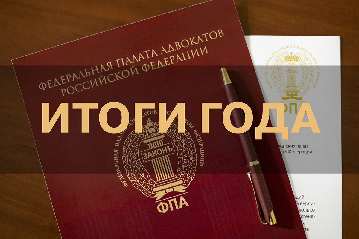 Адвокатский год – 2025