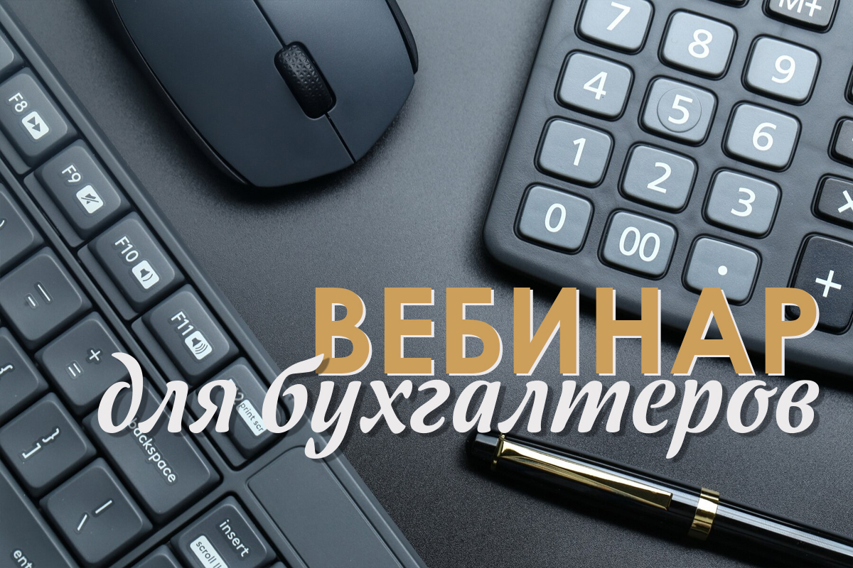 Вебинар для бухгалтеров и руководителей финансовых отделов адвокатских палат и адвокатских образований