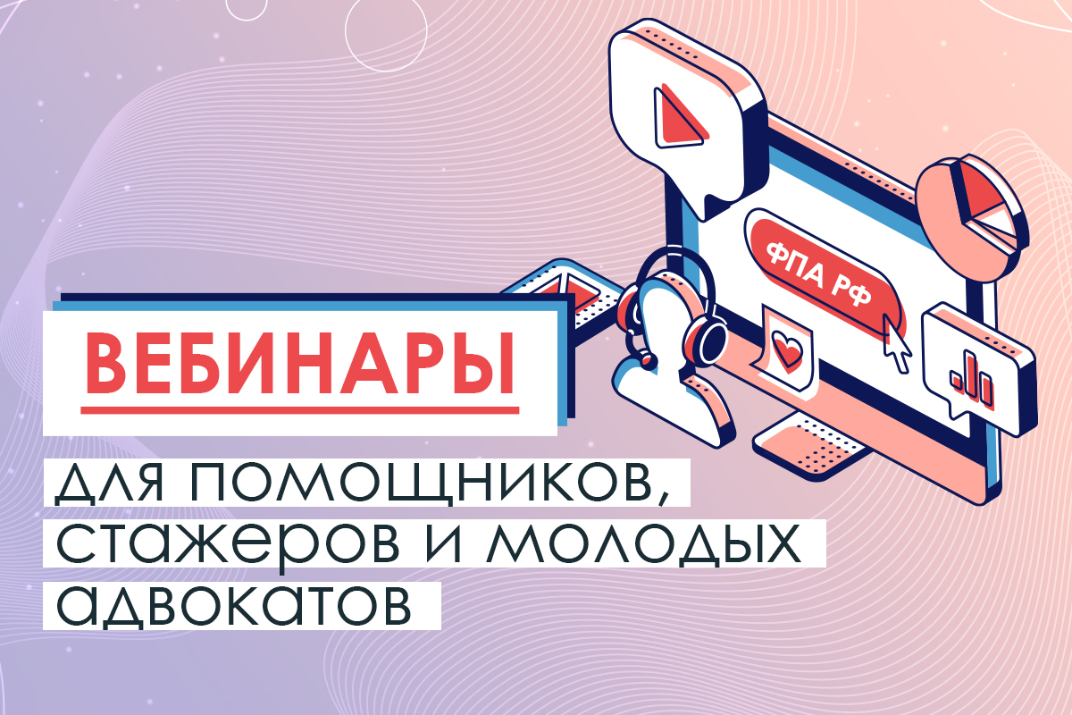 Цикл вебинаров ФПА РФ для помощников, стажеров и молодых адвокатов 27 ноября 2025 г.