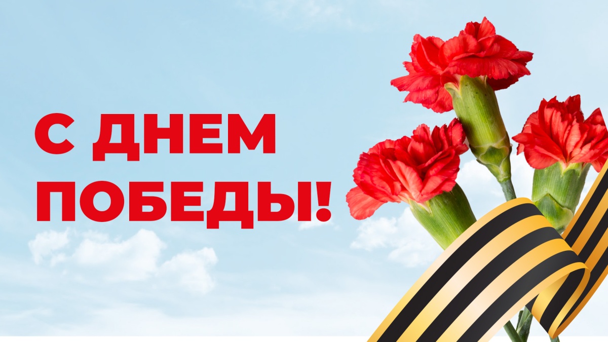 С Днем Победы!